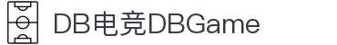 DB电竞(DBGame)官方网站-华语电竞行业引领者